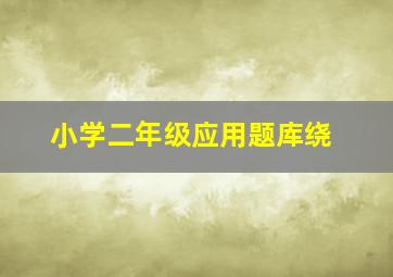 小学二年级应用题库绕