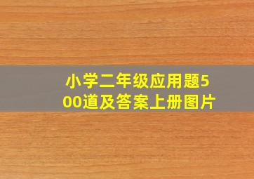 小学二年级应用题500道及答案上册图片