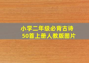 小学二年级必背古诗50首上册人教版图片