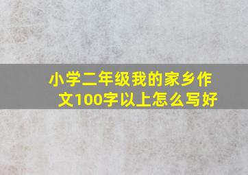 小学二年级我的家乡作文100字以上怎么写好