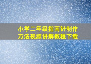 小学二年级指南针制作方法视频讲解教程下载