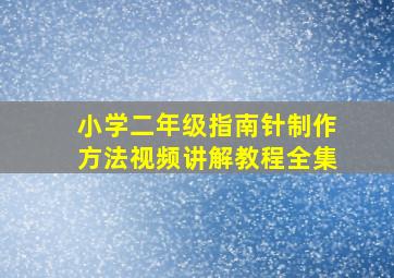 小学二年级指南针制作方法视频讲解教程全集