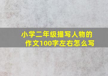 小学二年级描写人物的作文100字左右怎么写