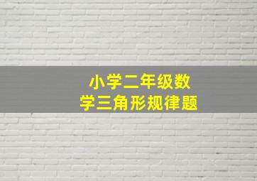 小学二年级数学三角形规律题