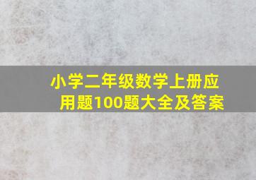 小学二年级数学上册应用题100题大全及答案