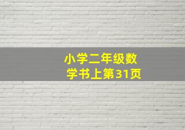 小学二年级数学书上第31页