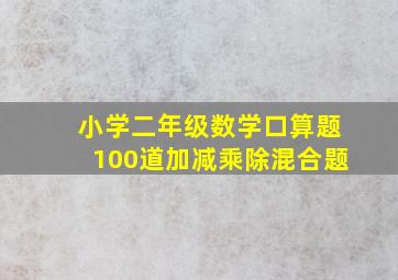 小学二年级数学口算题100道加减乘除混合题