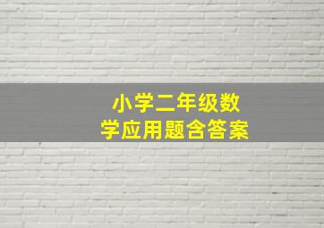 小学二年级数学应用题含答案