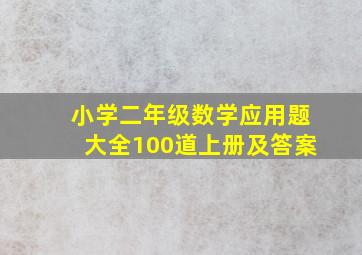 小学二年级数学应用题大全100道上册及答案