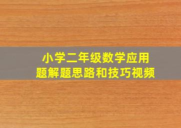 小学二年级数学应用题解题思路和技巧视频