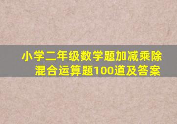 小学二年级数学题加减乘除混合运算题100道及答案