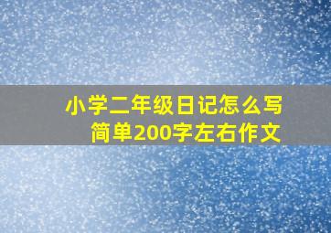 小学二年级日记怎么写简单200字左右作文