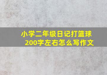 小学二年级日记打篮球200字左右怎么写作文