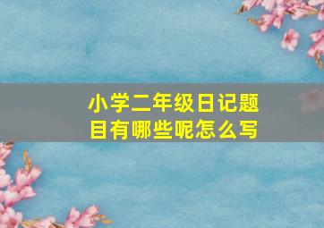 小学二年级日记题目有哪些呢怎么写