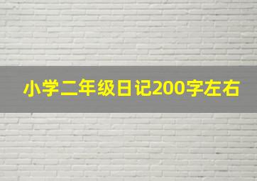 小学二年级日记200字左右