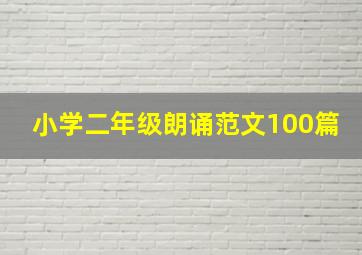 小学二年级朗诵范文100篇