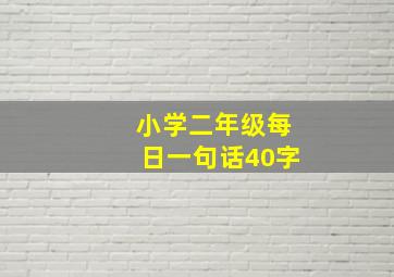 小学二年级每日一句话40字