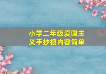 小学二年级爱国主义手抄报内容简单