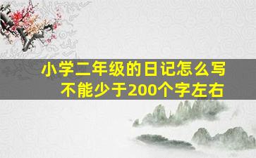 小学二年级的日记怎么写不能少于200个字左右