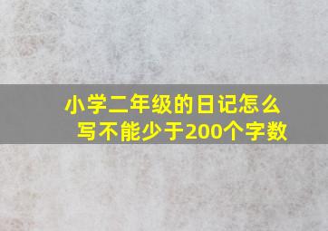 小学二年级的日记怎么写不能少于200个字数