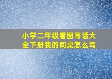 小学二年级看图写话大全下册我的同桌怎么写