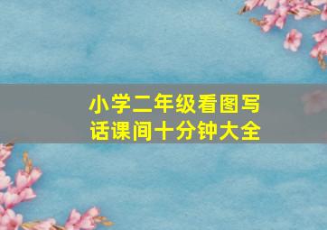 小学二年级看图写话课间十分钟大全