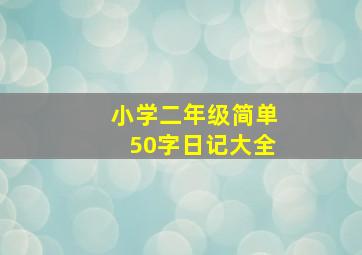 小学二年级简单50字日记大全