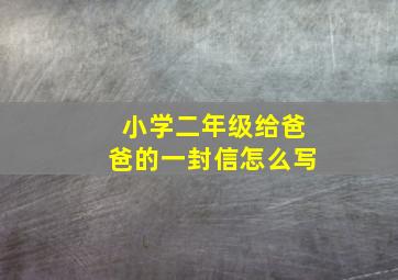 小学二年级给爸爸的一封信怎么写