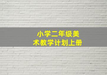 小学二年级美术教学计划上册