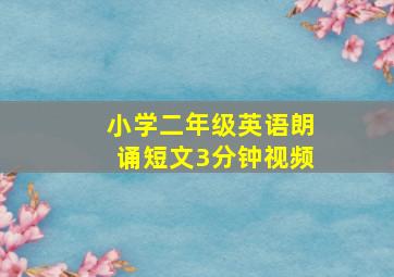 小学二年级英语朗诵短文3分钟视频