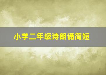 小学二年级诗朗诵简短