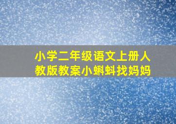 小学二年级语文上册人教版教案小蝌蚪找妈妈