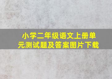 小学二年级语文上册单元测试题及答案图片下载