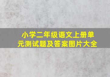 小学二年级语文上册单元测试题及答案图片大全