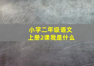 小学二年级语文上册2课我是什么