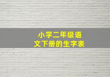 小学二年级语文下册的生字表