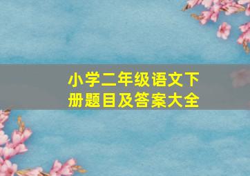 小学二年级语文下册题目及答案大全