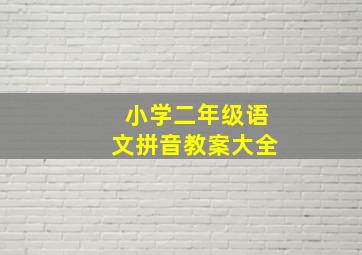 小学二年级语文拼音教案大全