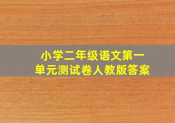 小学二年级语文第一单元测试卷人教版答案