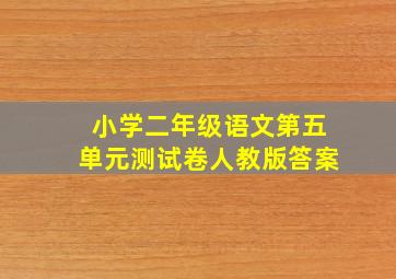 小学二年级语文第五单元测试卷人教版答案