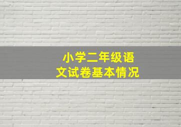 小学二年级语文试卷基本情况