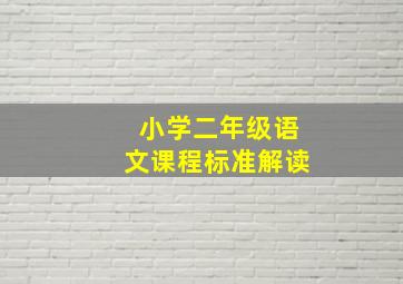 小学二年级语文课程标准解读