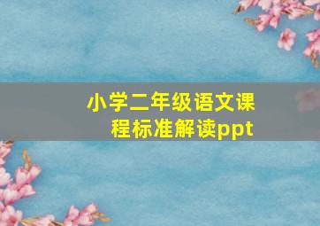 小学二年级语文课程标准解读ppt