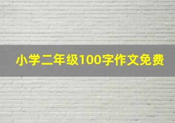 小学二年级100字作文免费