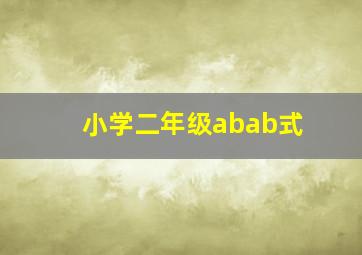 小学二年级abab式