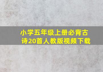 小学五年级上册必背古诗20首人教版视频下载