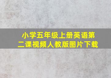 小学五年级上册英语第二课视频人教版图片下载