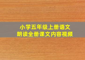 小学五年级上册语文朗读全册课文内容视频