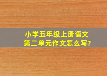 小学五年级上册语文第二单元作文怎么写?