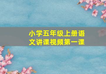 小学五年级上册语文讲课视频第一课